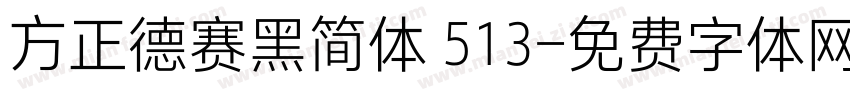 方正德赛黑简体 513字体转换
